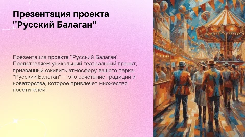 Презентация театрального проекта "Русский Балаган" для парка