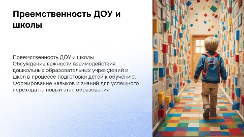 Преемственность ДОУ и школы при подготовке детей к обучению