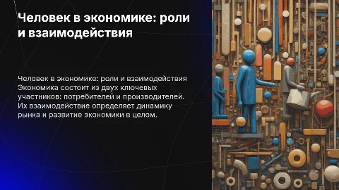 Человек в экономике: роли потребителя и производителя