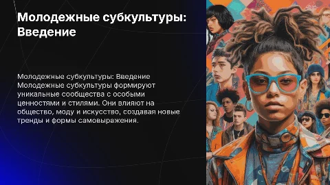 Молодежные субкультуры