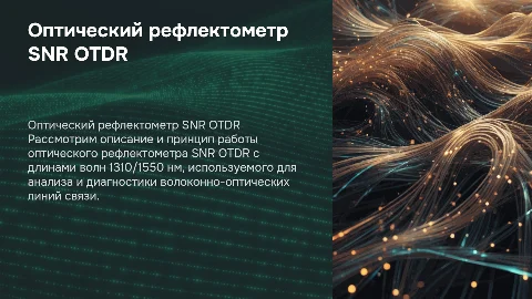 Описание и принцип работы оптического рефлектометра SNR OTDR