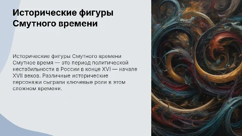 Исторические персонажи смутного времени