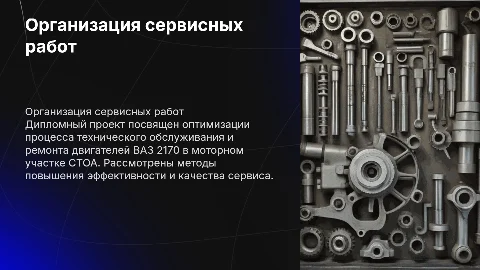 Организация сервисных работ моторного участка СТОА