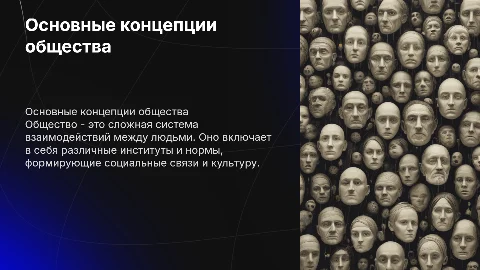 Основные концепции общества