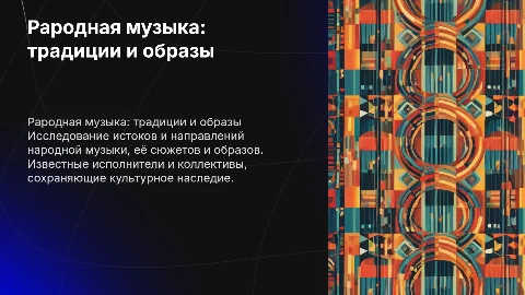 Народная музыка: истоки, направления и известные исполнители