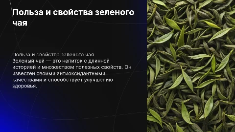 зеленый чай
