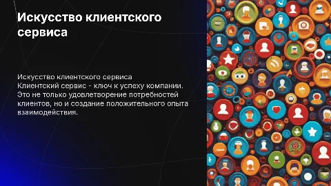 клиентский сервис