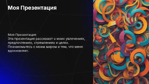 Презентация о себе: увлечения, цели и стремления