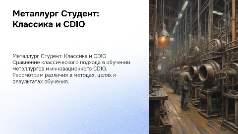 Студент металлург VS студент металлург CDIO