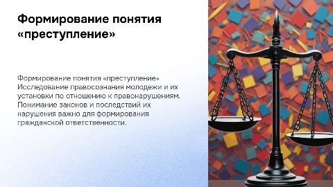 Формирование понятия «преступление» у несовершеннолетних