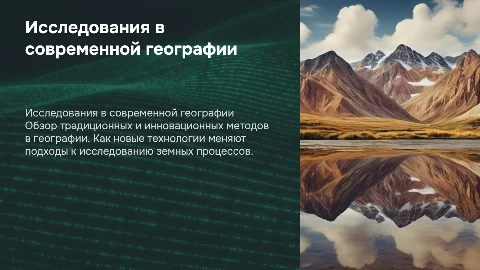 Традиционные и новые методы исследований в географии