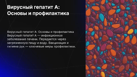 Вирусный гепатит А
