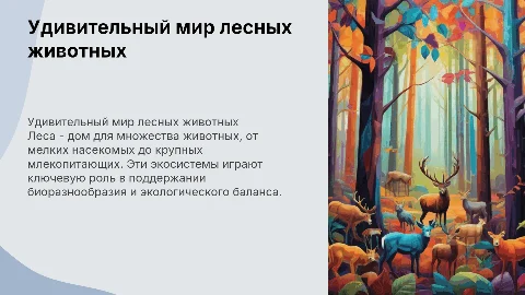 "Животные леса"