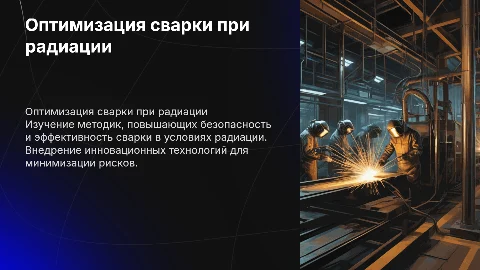 Оптимизация процесса сварки в условиях радиации