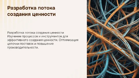 РАЗРАБОТКА ПОТОКА СОЗДАНИЯ ЦЕННОСТИ