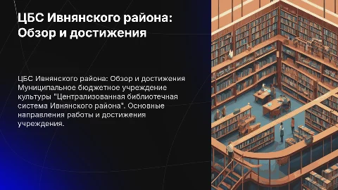 МБУК "ЦБС Ивнянского района"