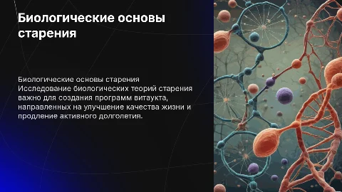 Биологические теории старения человека и программы витаукта