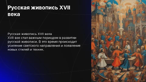 Русская живопись 17 века