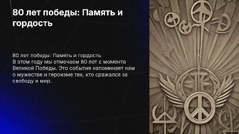 80 лет победы