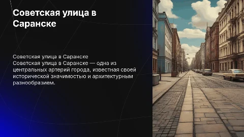 Советская улица город Саранск