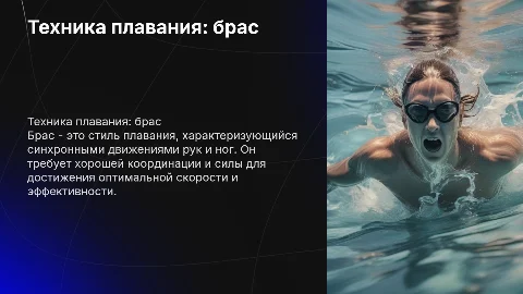 Плавание техника браса