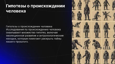 Гипотезы о происхожденнии человека