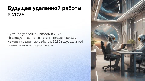 Тенденции удаленной работы в 2025 году в стиле Яндекс Крауд