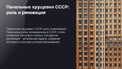 Роль панельных хрущевок в жизни СССР и их реновация