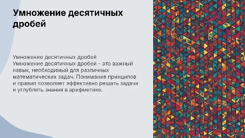 Умножение десятичных дробей