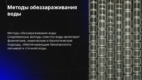 Методы обеззараживания питьевой и сточной воды