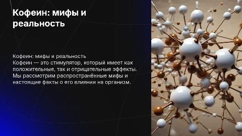 Кофеин-МИФЫ и РЕАЛЬНОСТЬ