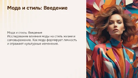 Выпонила Ашрбекова Э.А . тема " МОДА И СТИЛЬ"