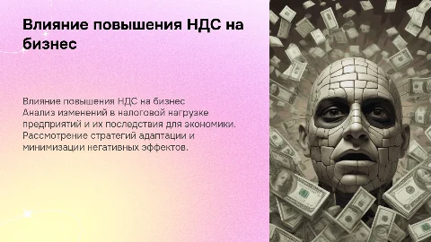 Отражение повышения НДС на деятельности предприятий