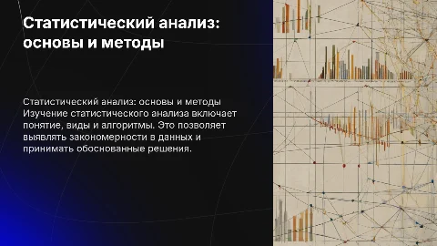 Статистический анализ: понятие, виды и алгоритмы