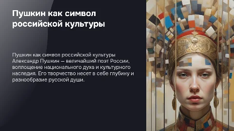 Пушкин-символ России
