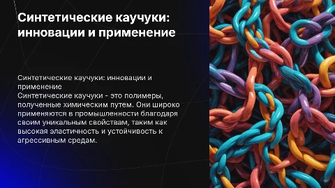 Синтетические каучуки