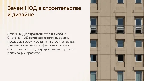 Зачем система НОД в строительстве и дизайне