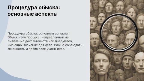 обыск
