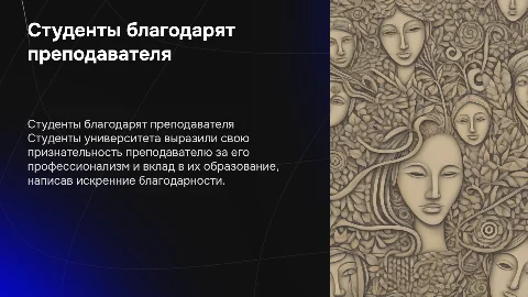 Благодарности студентов преподавателю: презентация