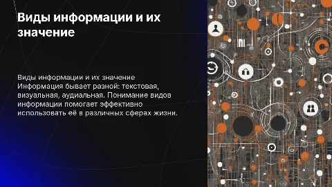 Виды информации