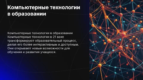 Компьютерные технологии 21 века в образовании