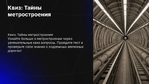 Квиз вопросы про метростроение