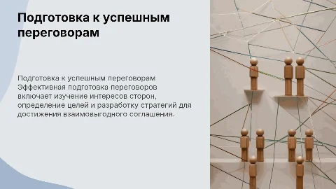 Подготовка переговоров