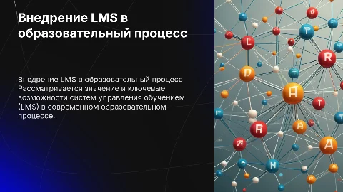 LMS презентация