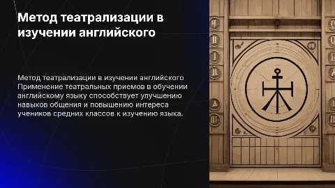 Презентация о театрализации в изучении английского языка