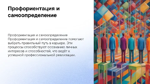Профориентация и самоопределение