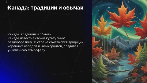 Канада традиции и обычаи