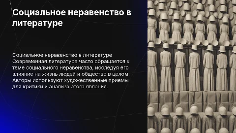 Социальное неравенство в современной литературе