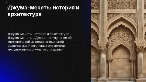 Презентация по мечети Дербентская Джума-мечеть: история и архитектура