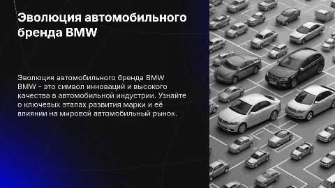 Эволюция марки BMW: от авиадвигателей до премиум-авто